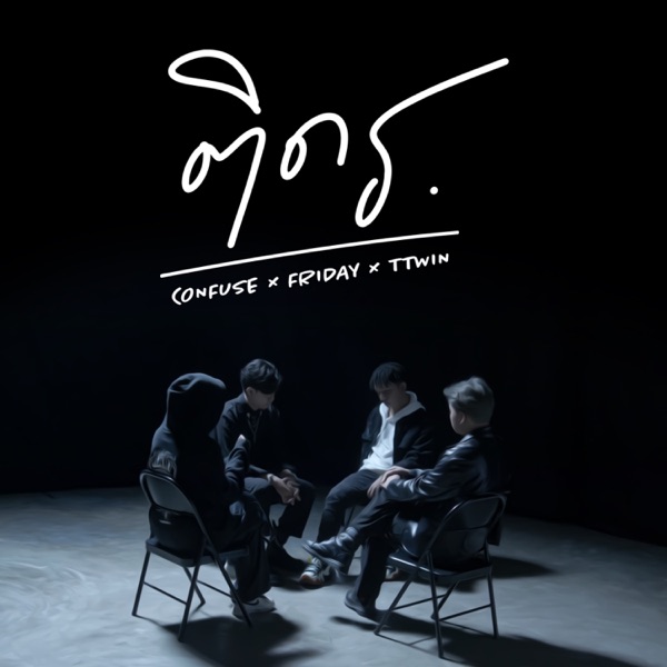 ติด ร. (LOOP) - Single album cover
