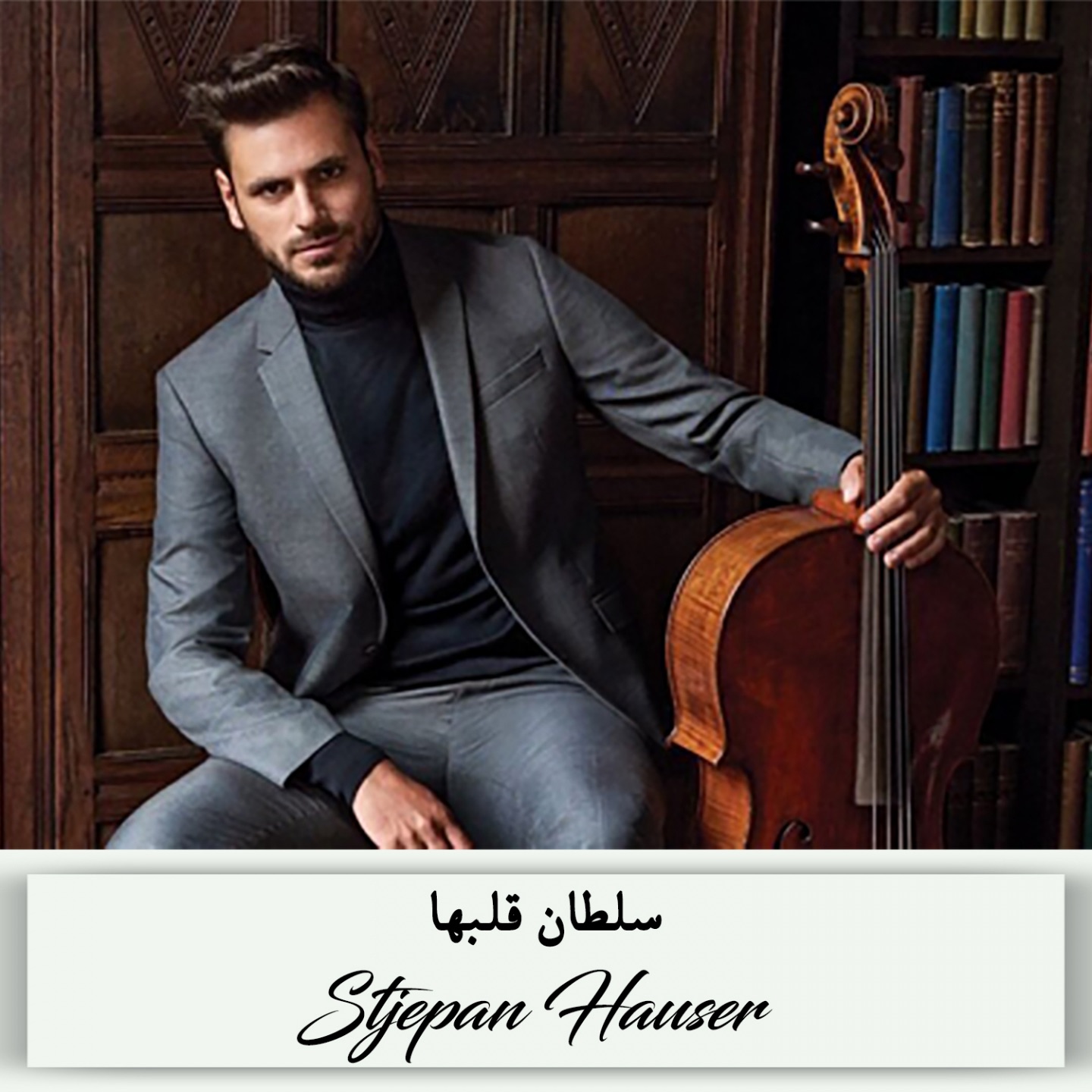 سلطان قلبها (صلح و عشق) - Single album cover