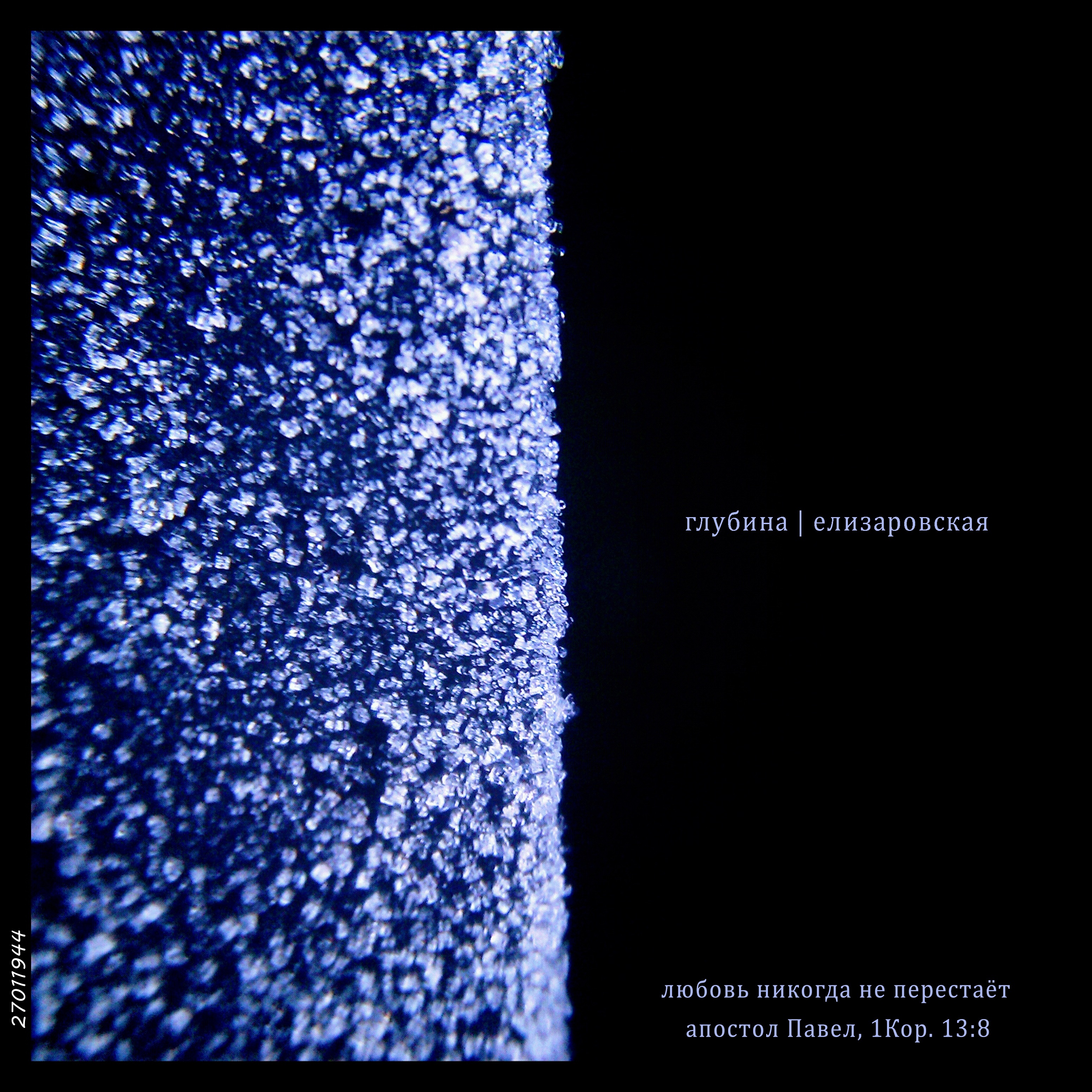 Елизаровская / Любовь никогда не перестаёт апостол Павел , 1 Кор. 13:8 - EP album cover