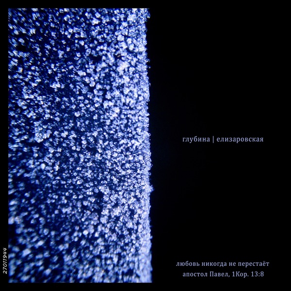 Елизаровская / Любовь никогда не перестаёт апостол Павел , 1 Кор. 13:8 - EP album cover