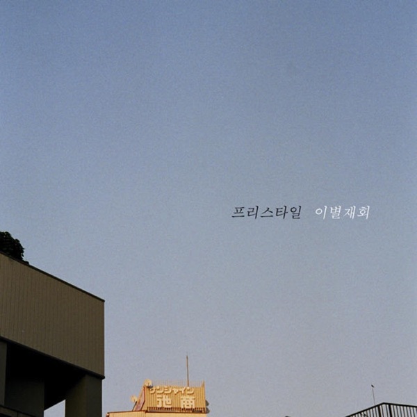 Breakup Reunion - Single album cover