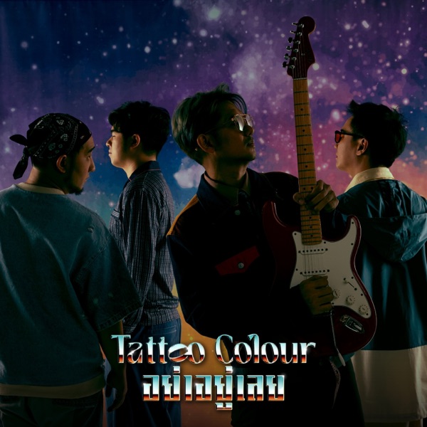 อย่าอยู่เลย - Single album cover