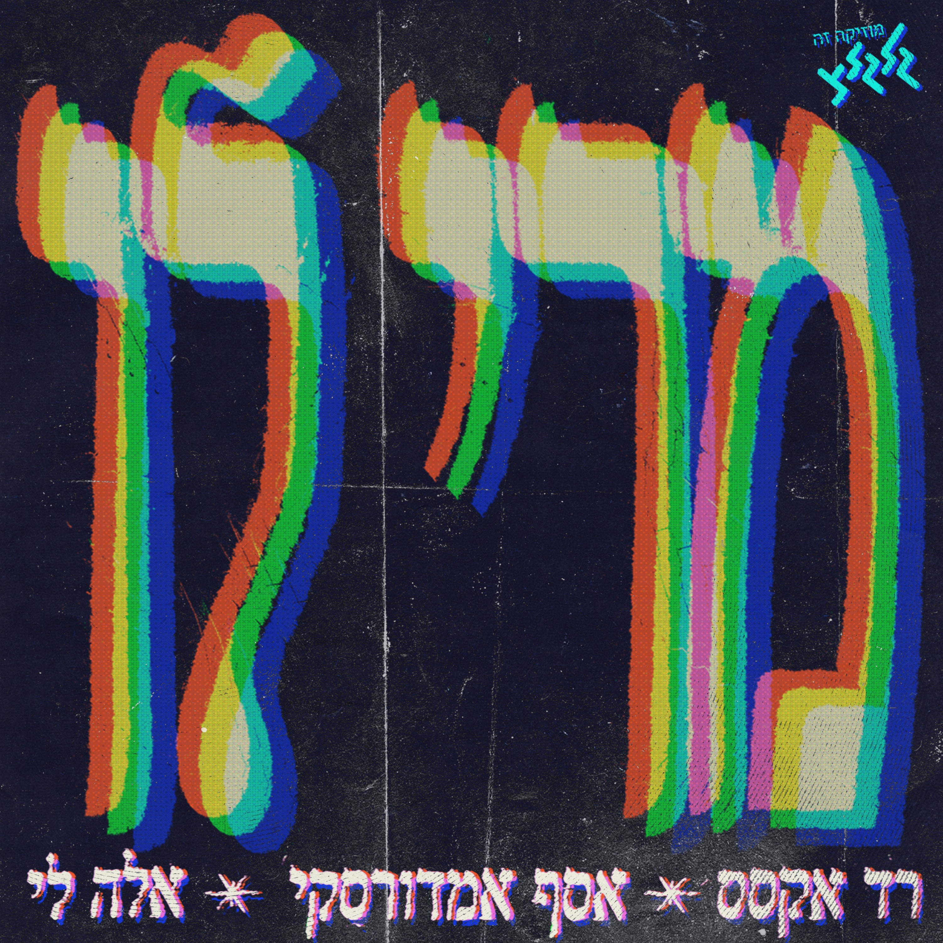 מרי לו (מיוחד למצעד השנתי) - Single album cover