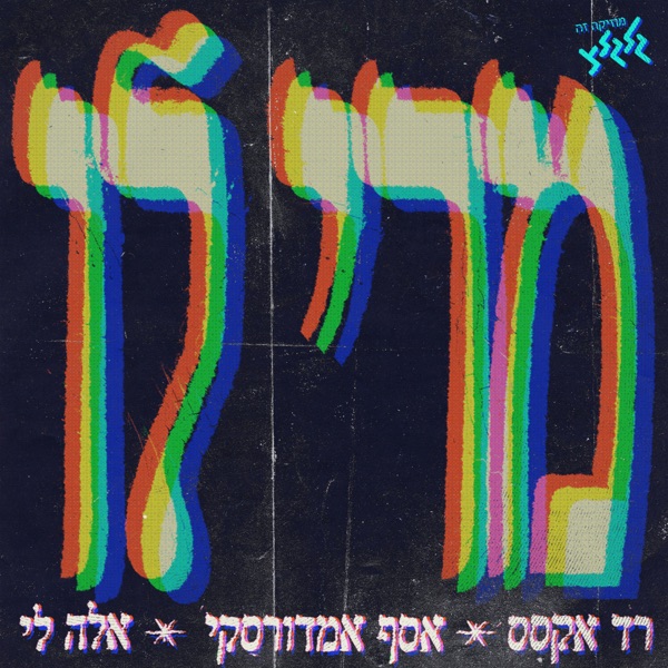 מרי לו (מיוחד למצעד השנתי) - Single album cover