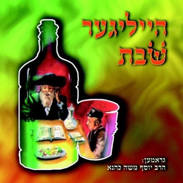 Heiliger Shabbos album cover