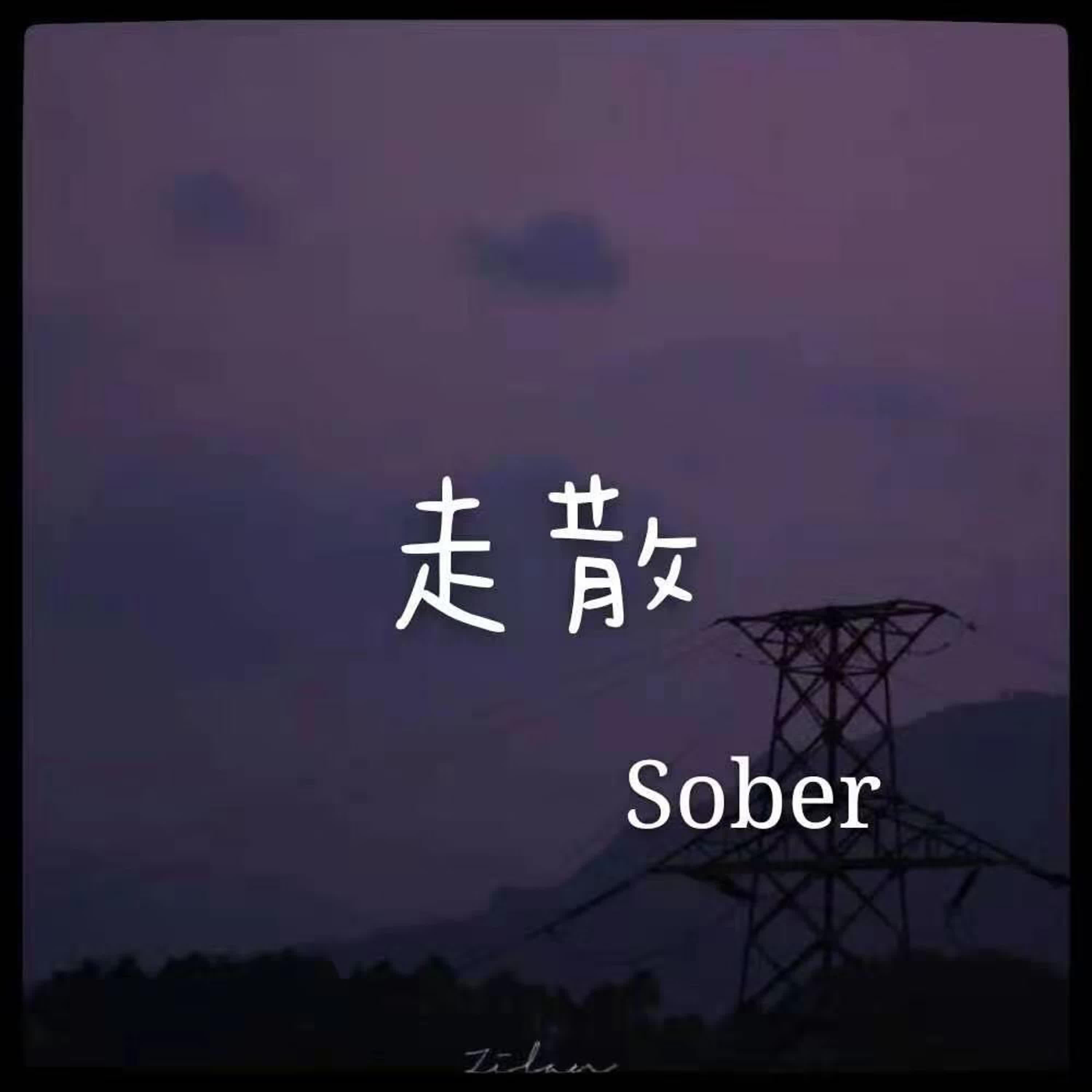 走散 - Single album cover