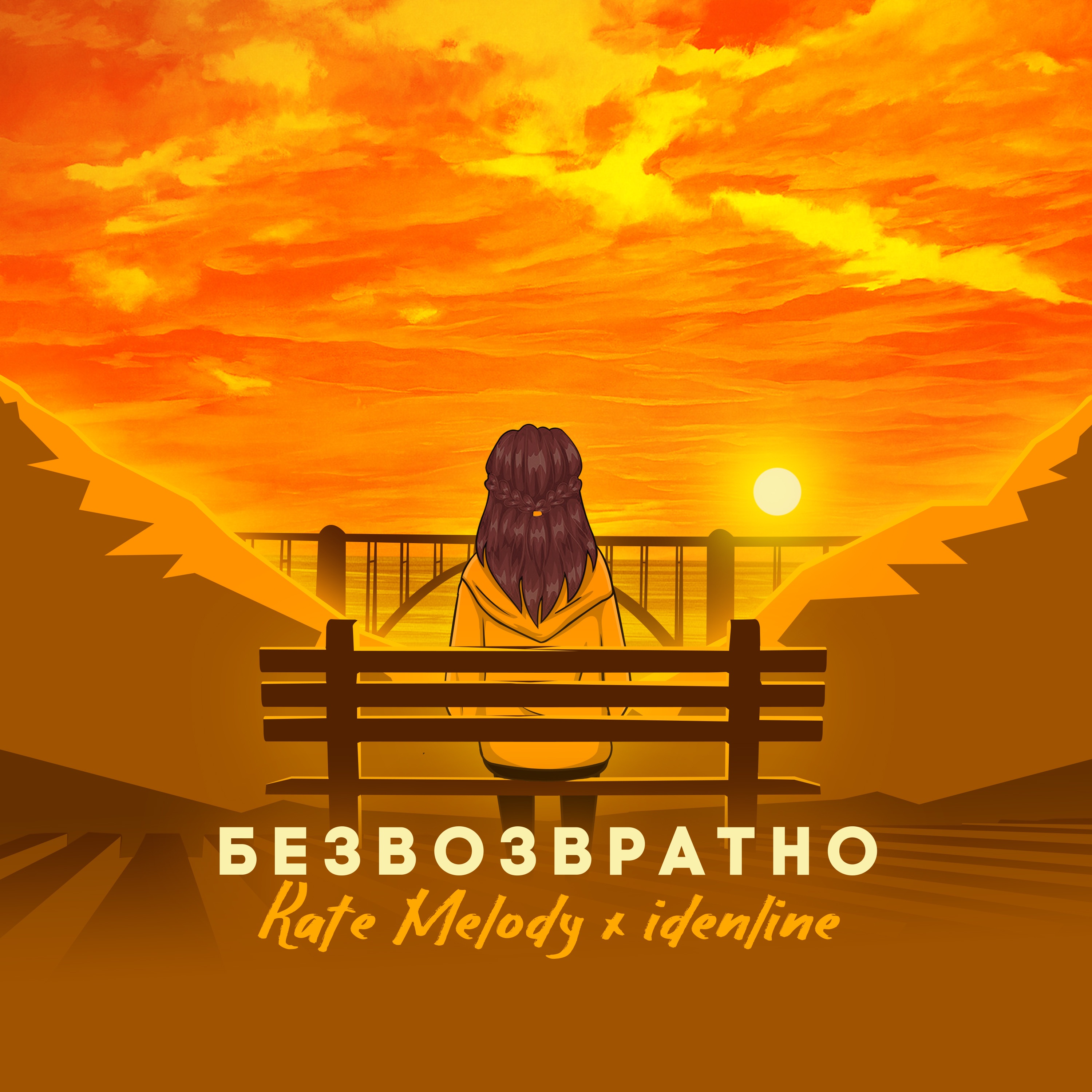 Безвозвратно - Single album cover