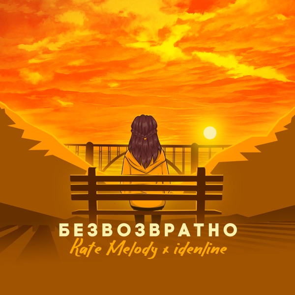 Безвозвратно - Single album cover