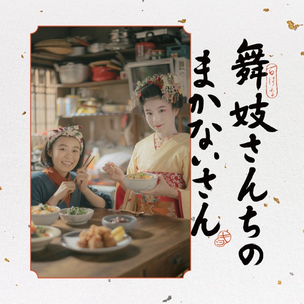 The Makanai: Cooking for the Maiko House (Original Soundtrack) album cover