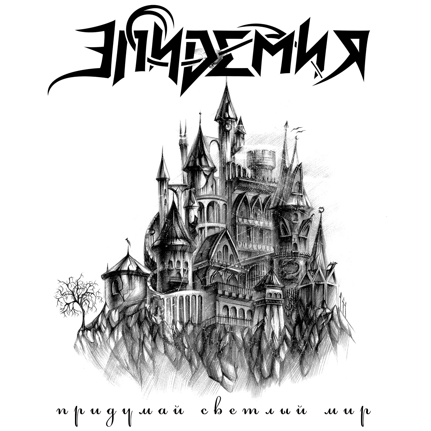 Придумай светлый мир - EP album cover