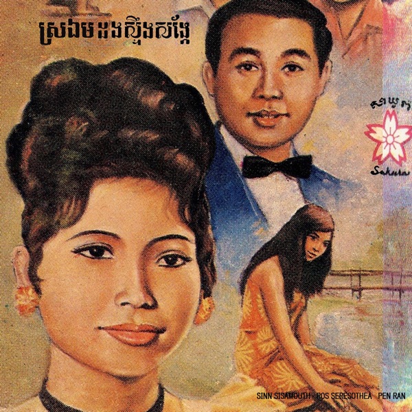 ស្រឯមដងស្ទឹងសង្កែ album cover