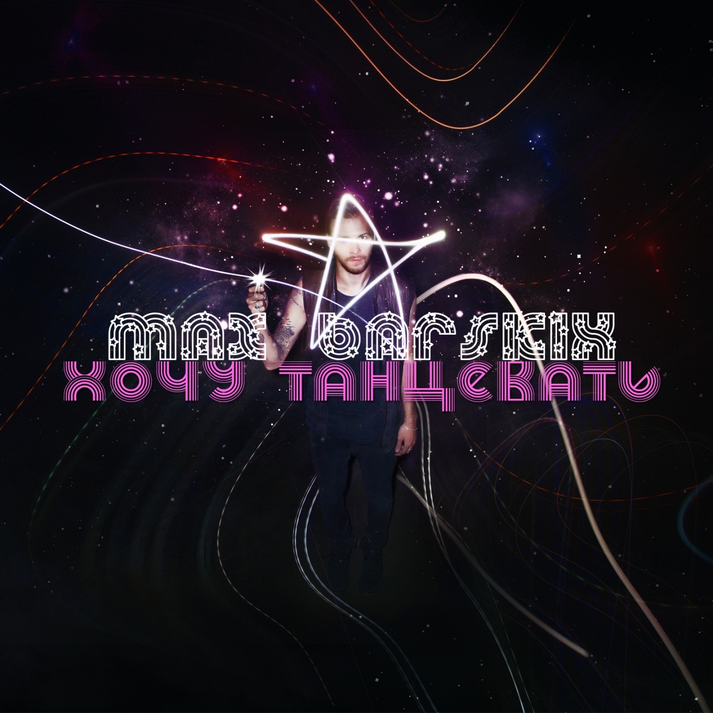 Хочу танцевать - Single album cover