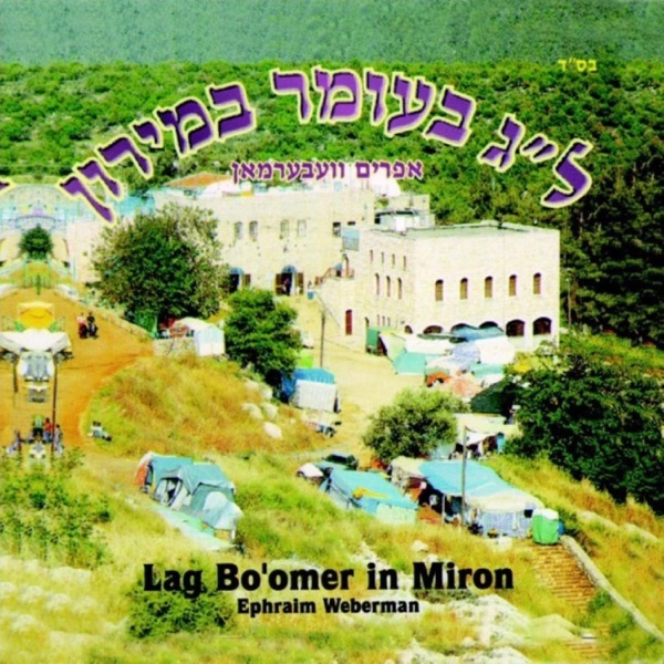 ל"ג בעומר במירון album cover