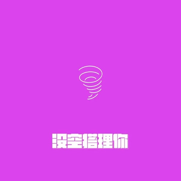 没空搭理你 - Single album cover