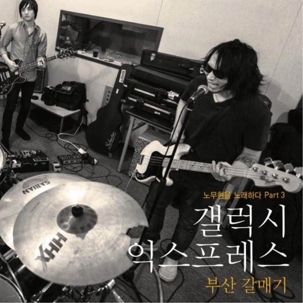 노무현을 노래하다, Pt. 3 - 부산 갈매기 - Single album cover