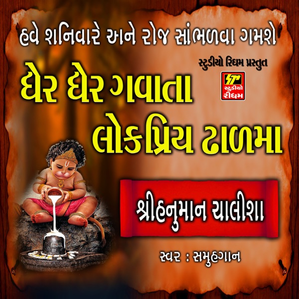 Shree Hanuman Chalisha - EP album cover