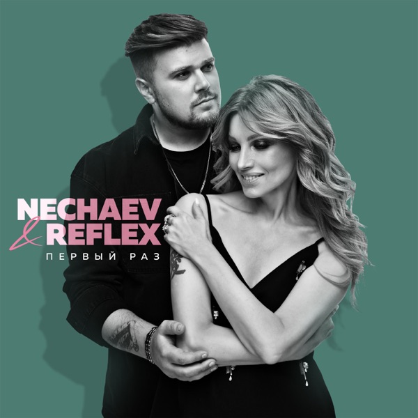 Первый раз - Single album cover