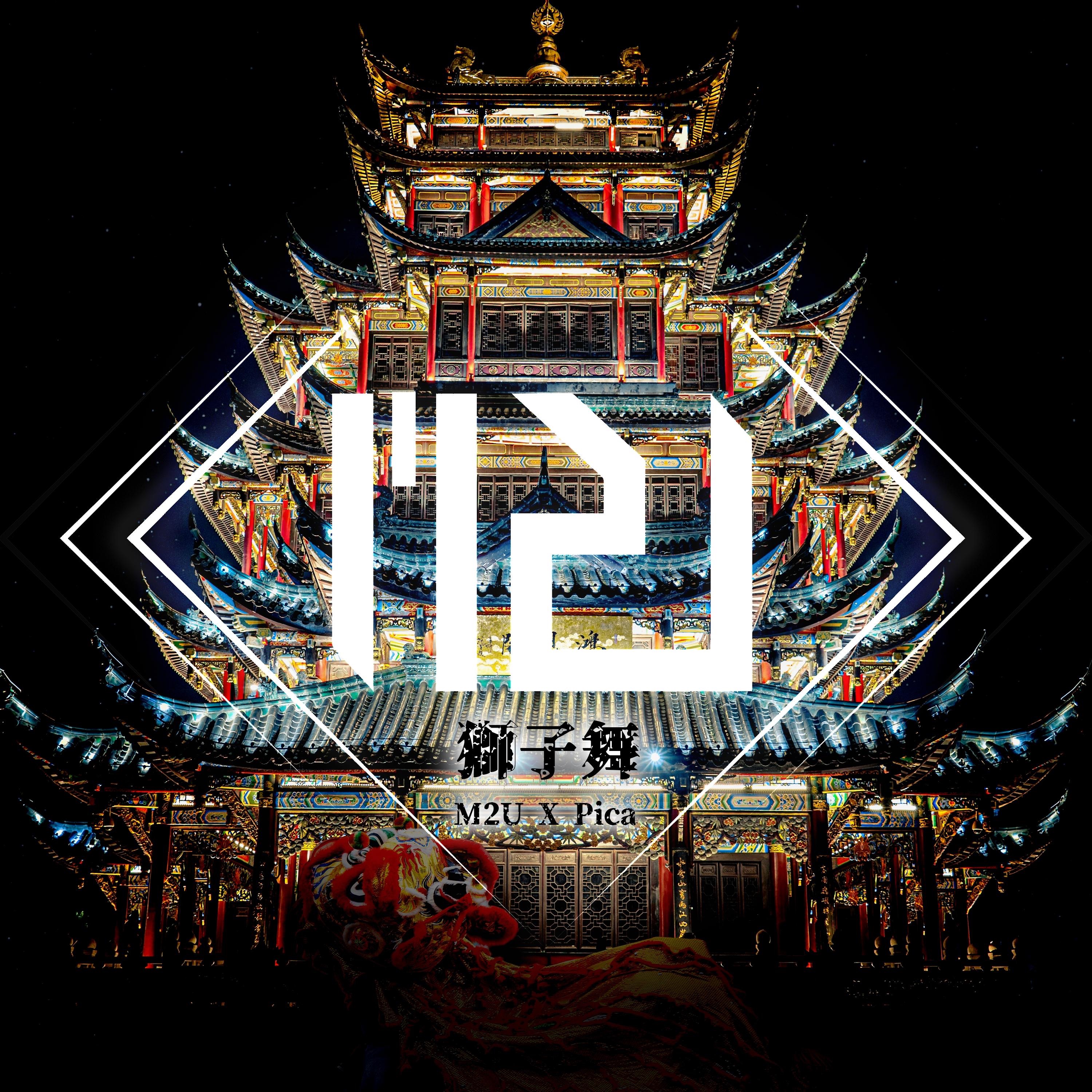 獅子舞 (feat. Pica) - Single album cover