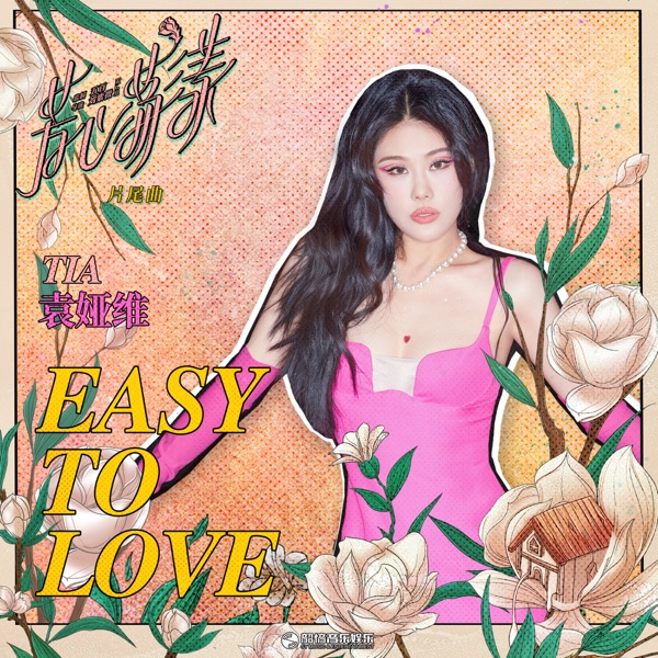 Easy to Love (影視劇《芳心蕩漾》片尾曲) - Single album cover