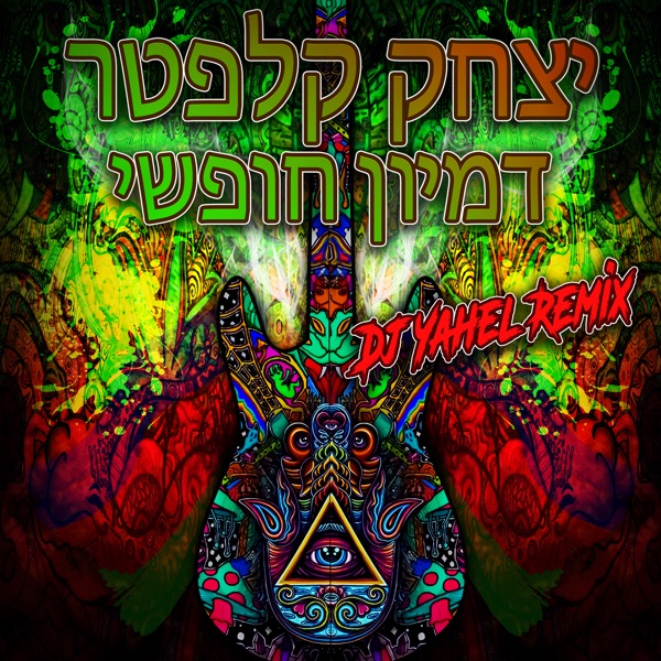 דמיון חופשי (Yahel Remix) - Single album cover