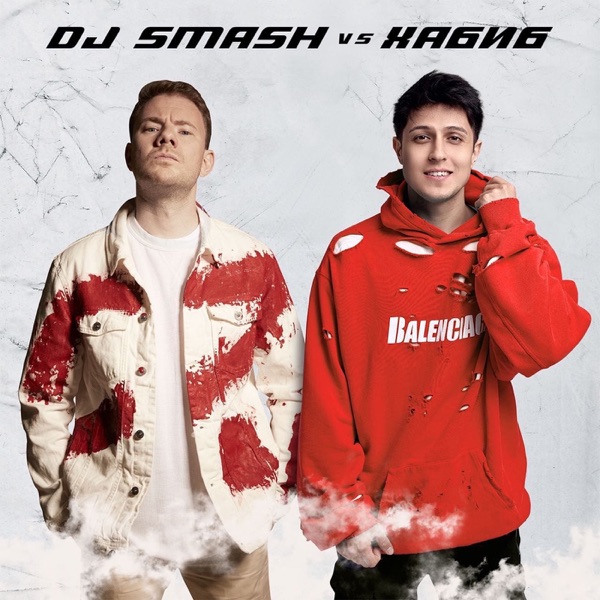 Ягода Малинка (DJ SMASH vs. Хабиб) - Single album cover