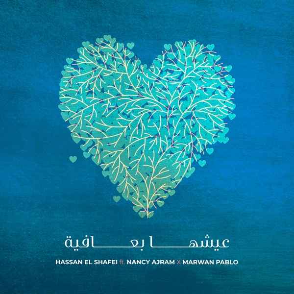 Eish'ha B Afia (feat. Nancy Ajram & Marwan Pablo) - Single album cover