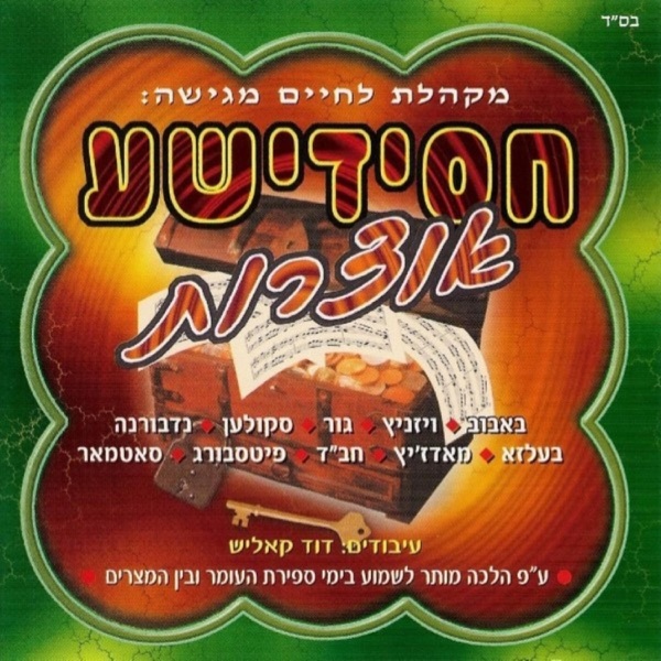 חסידישע אוצרות 1 album cover