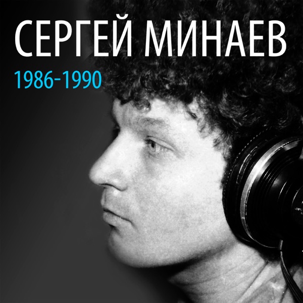 Сергей Минаев: 1986-1990 album cover