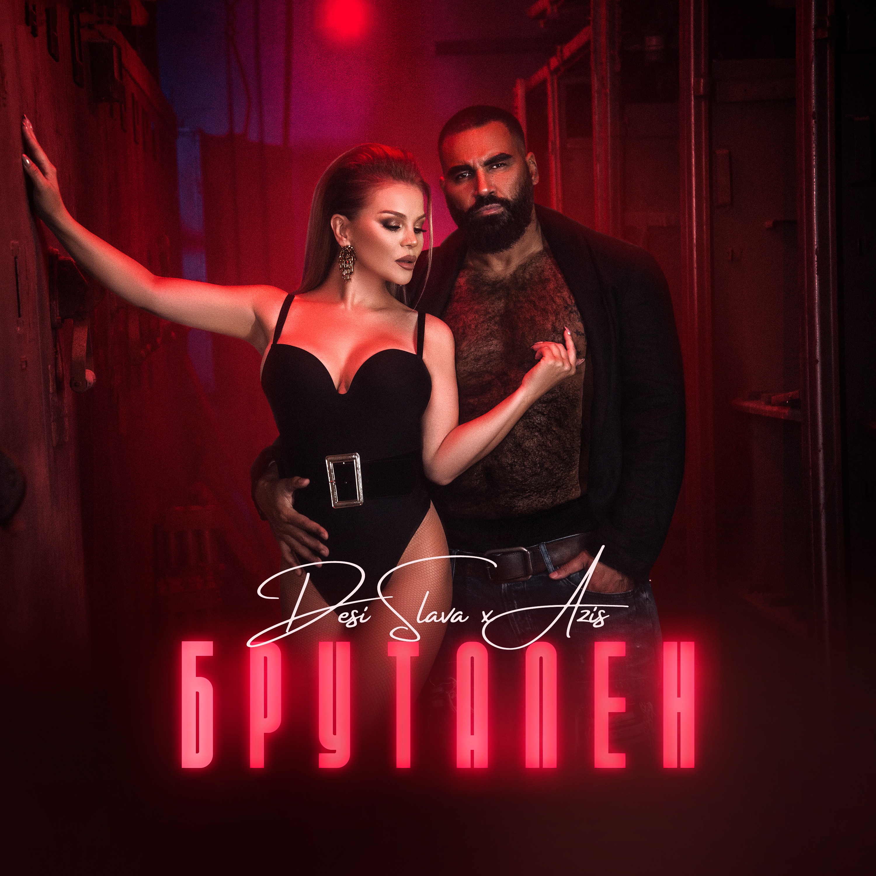 Брутален - Single album cover