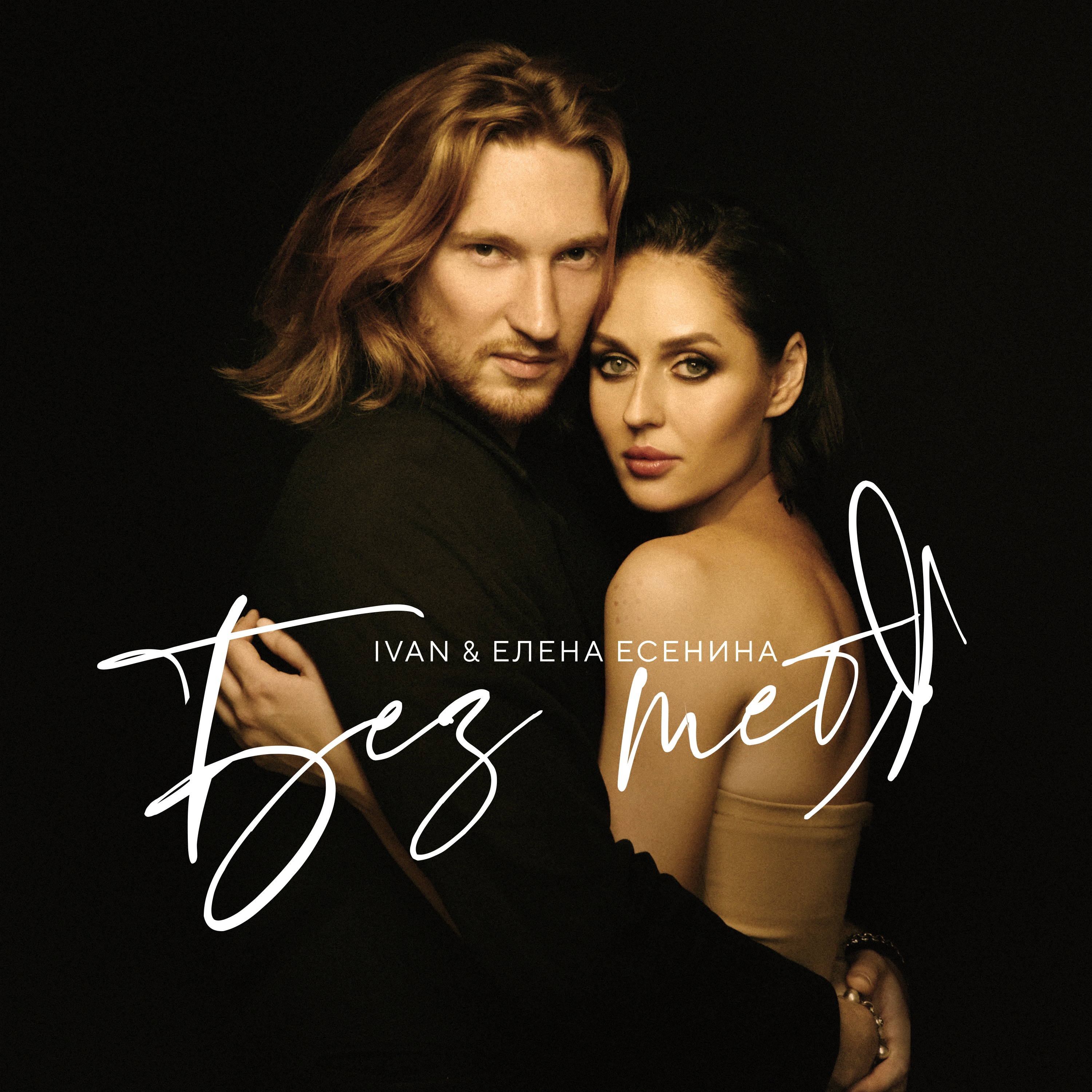 Без тебя - Single album cover
