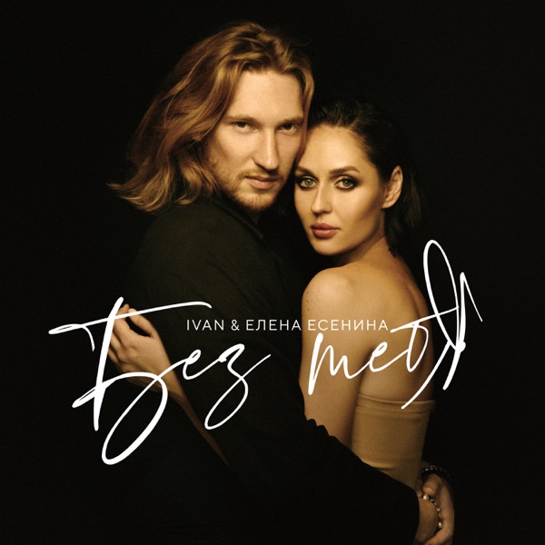 Без тебя - Single album cover