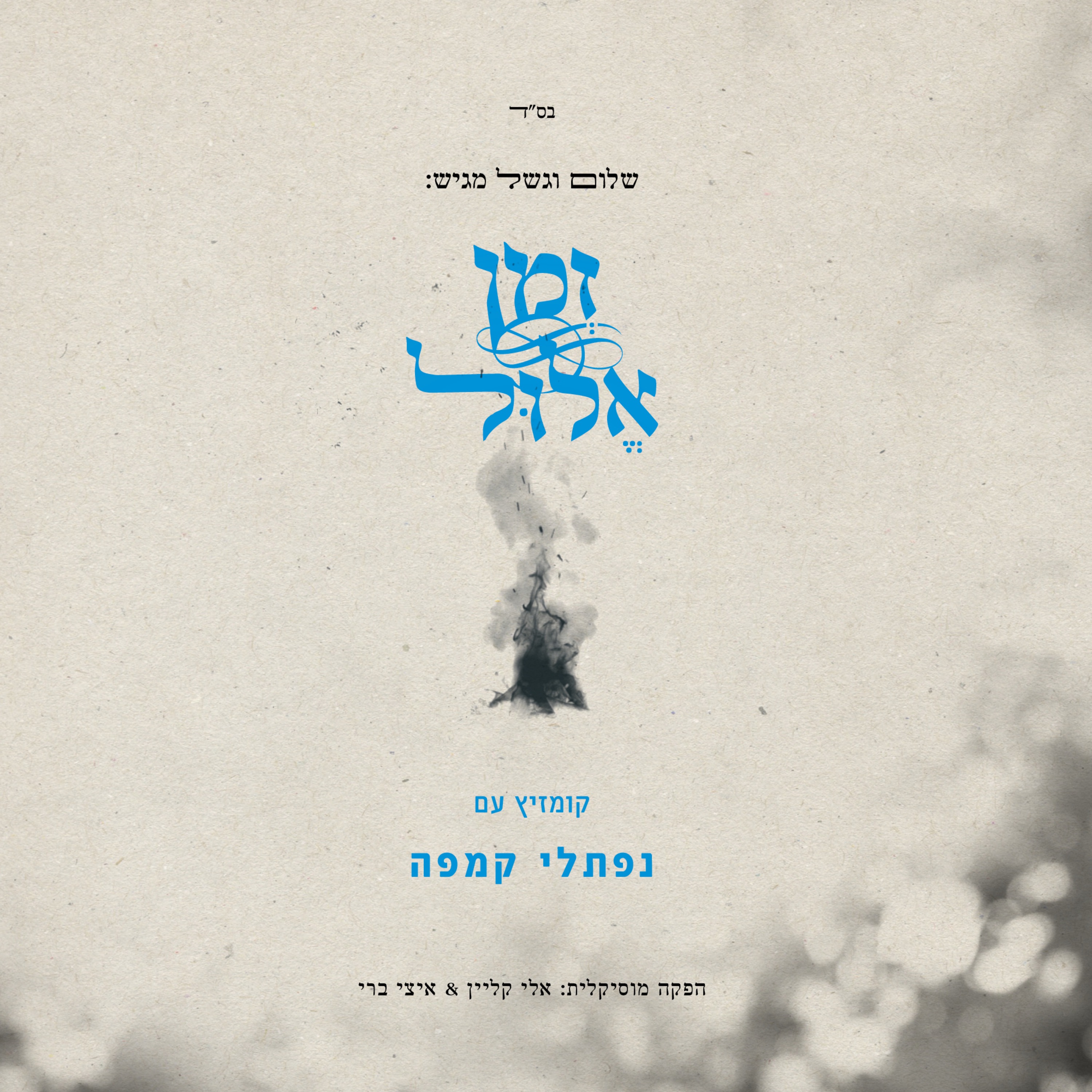 Elul Zman album cover