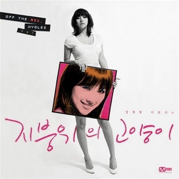 Off the Rec. Hyolee (Original Soundtrack) - Single album cover