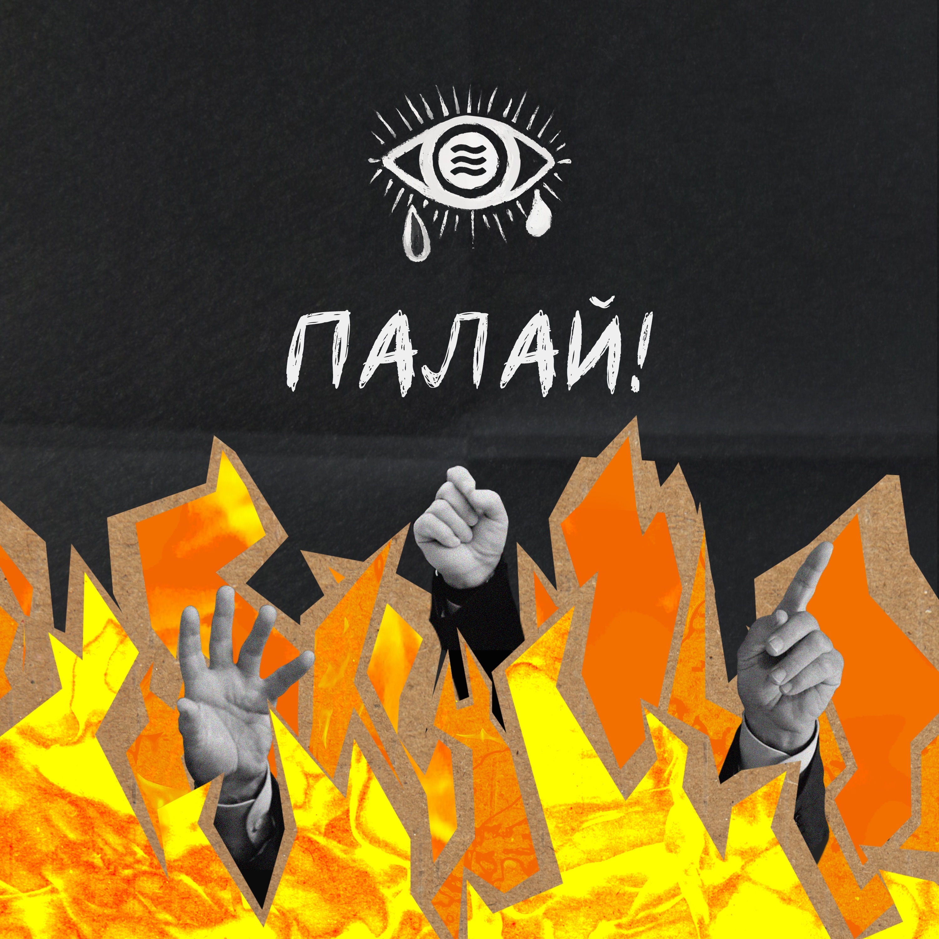 Палай! - Single album cover