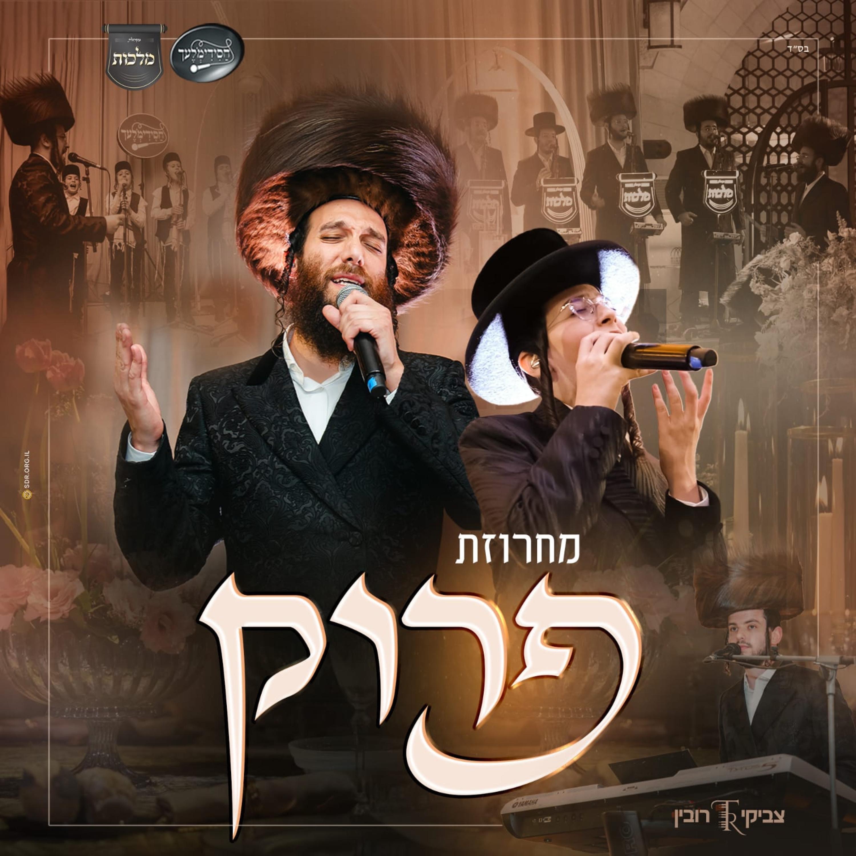 מחרוזת פרוק - Peroik Medley - EP album cover