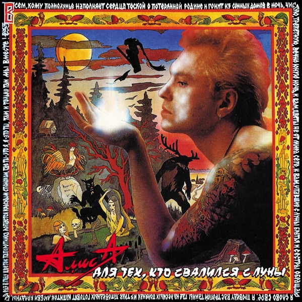 Для тех, кто свалился с Луны album cover