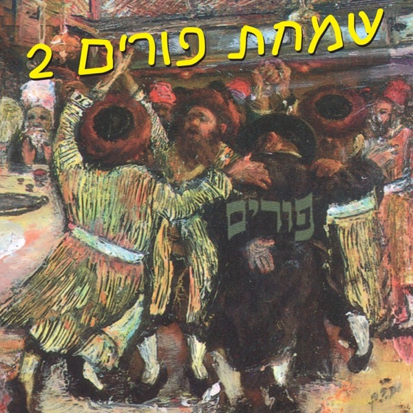 שמחת פורים 2 album cover
