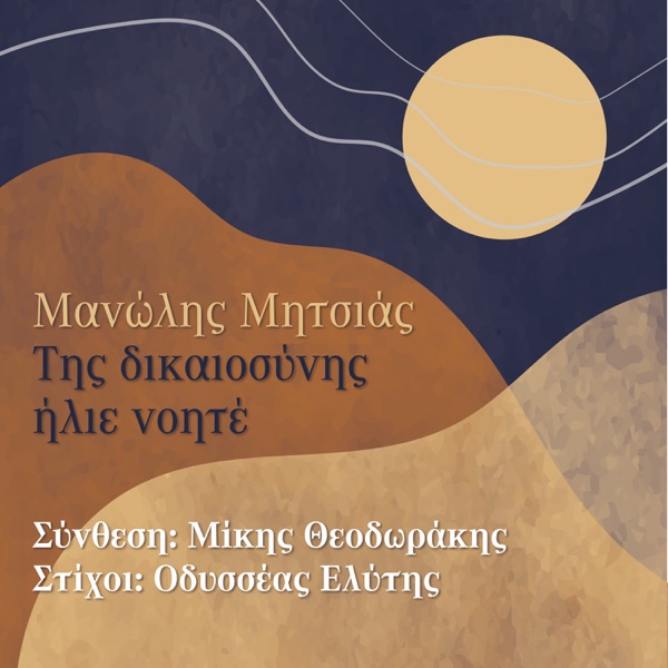 Tis Dikeosinis Ilie Noite - Single album cover