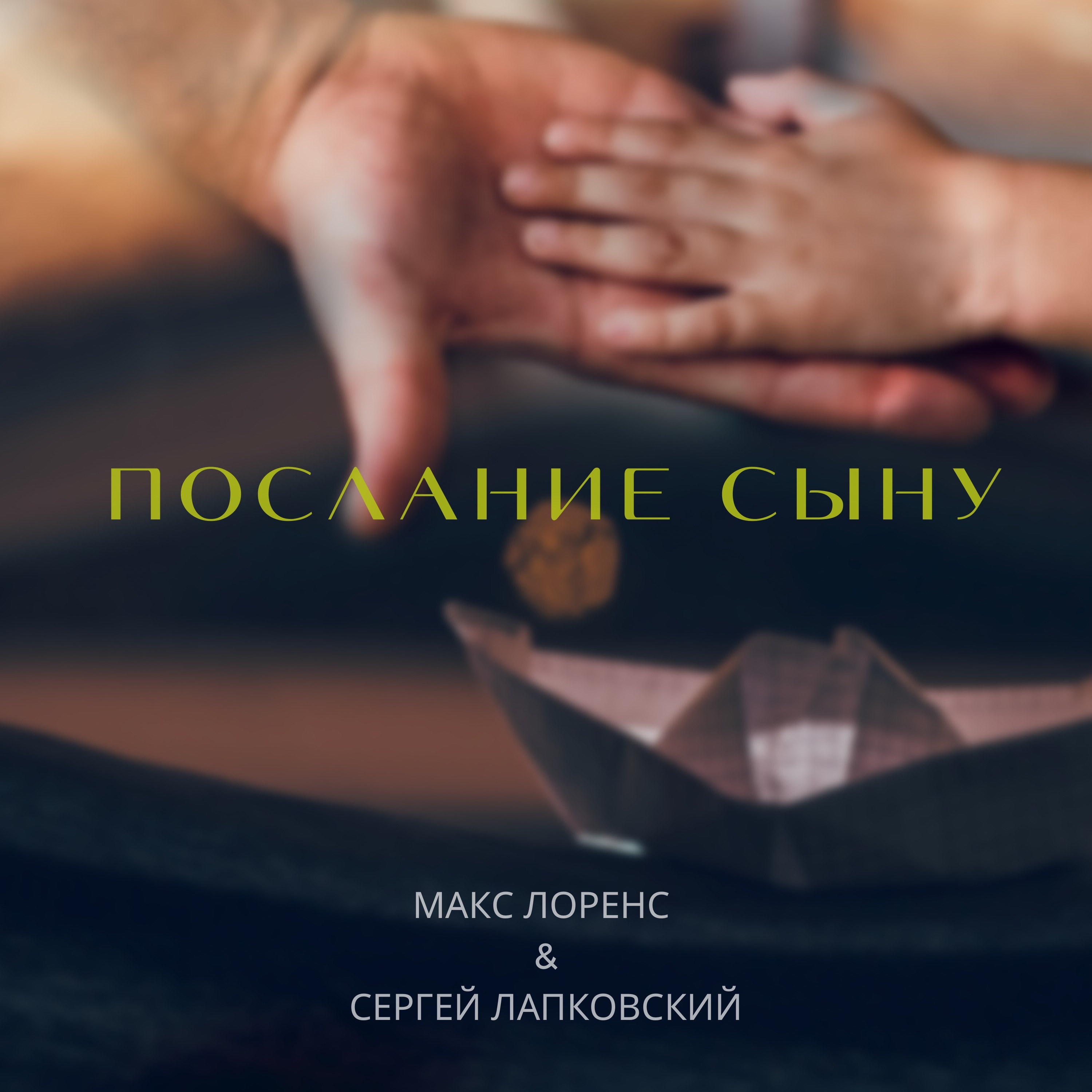 Послание сыну - Single album cover