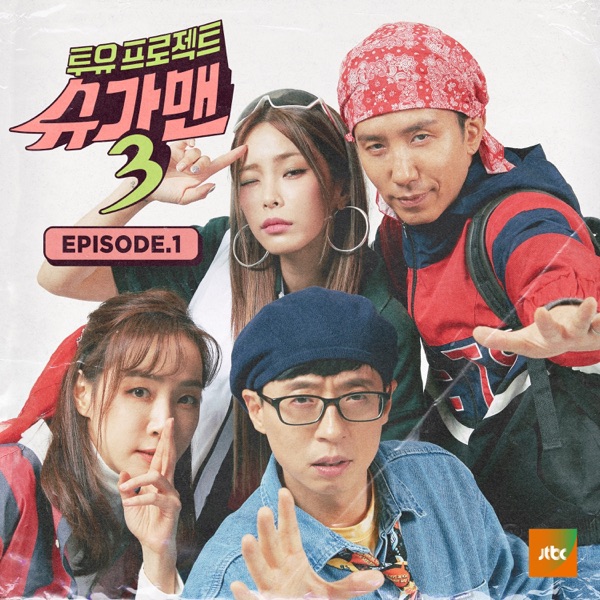 투유프로젝트 - Sugar Man3, Episode. 1 - EP album cover