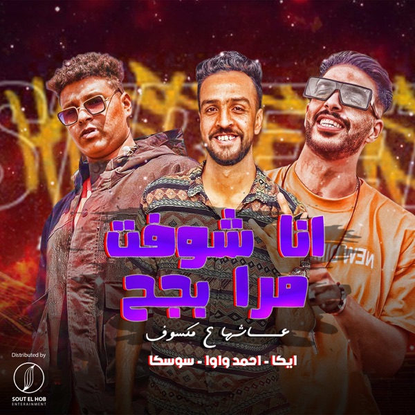 Ana Shouft Marra Begeh Ashha Ala Maksouf - Single album cover