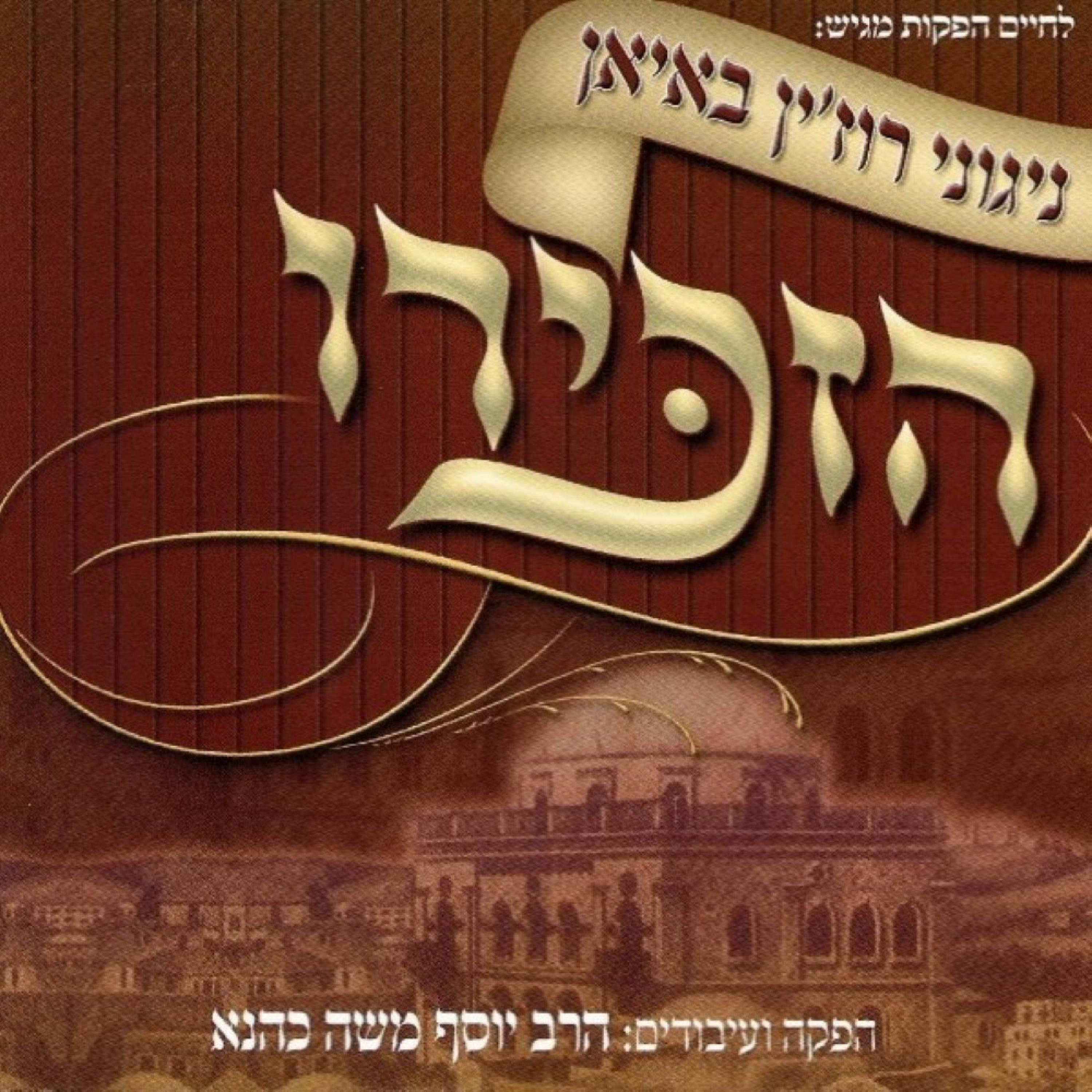 הזכירו album cover