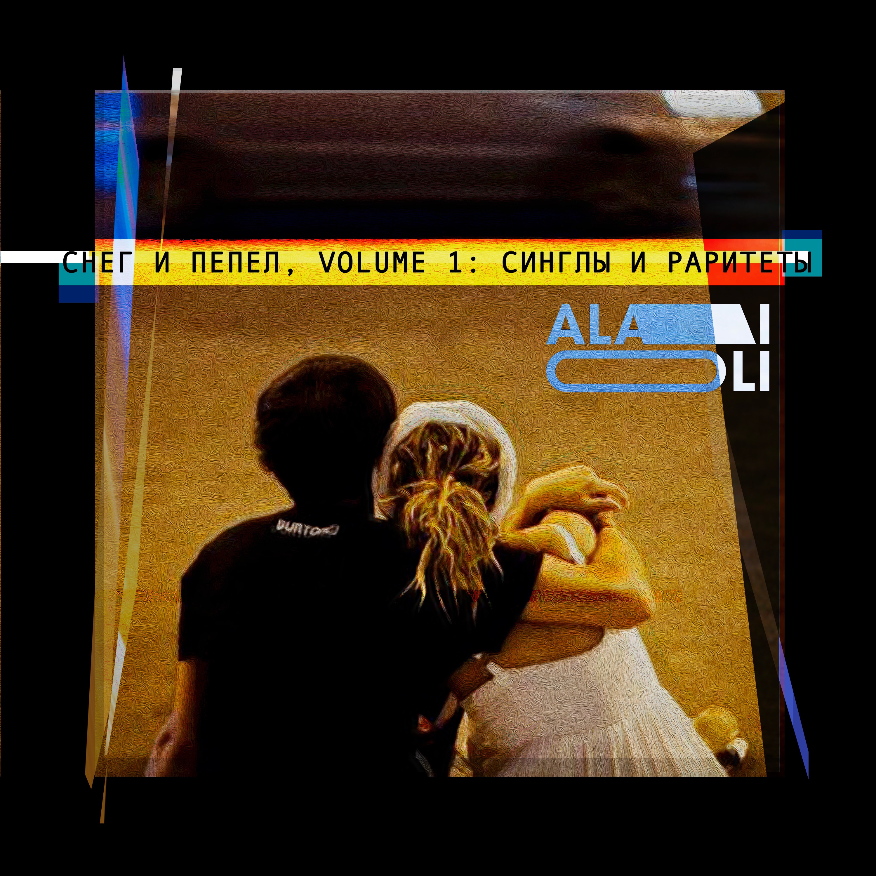 Снег и пепел, Volume 1: синглы и раритеты album cover