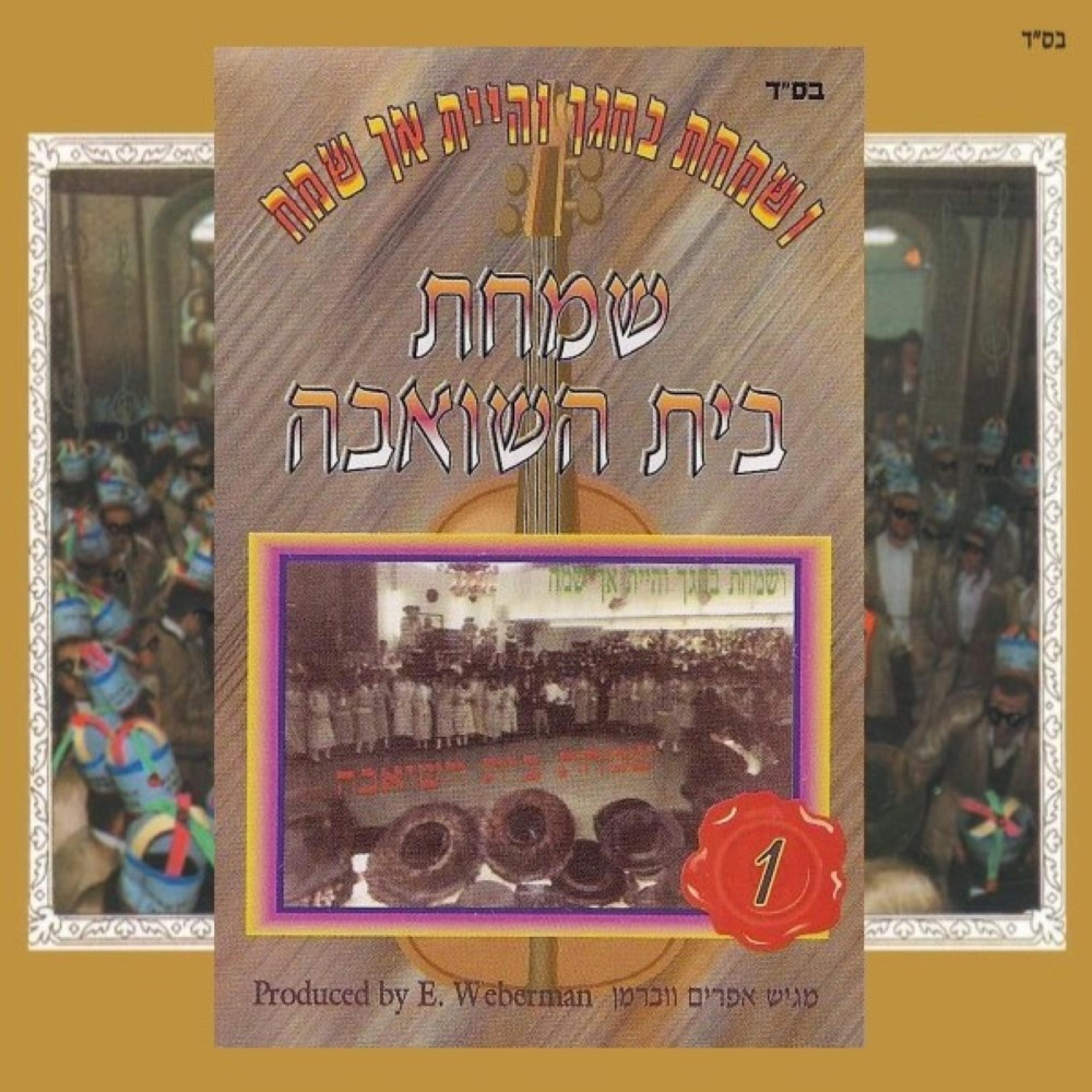 שמחת בית השואבה 1 album cover