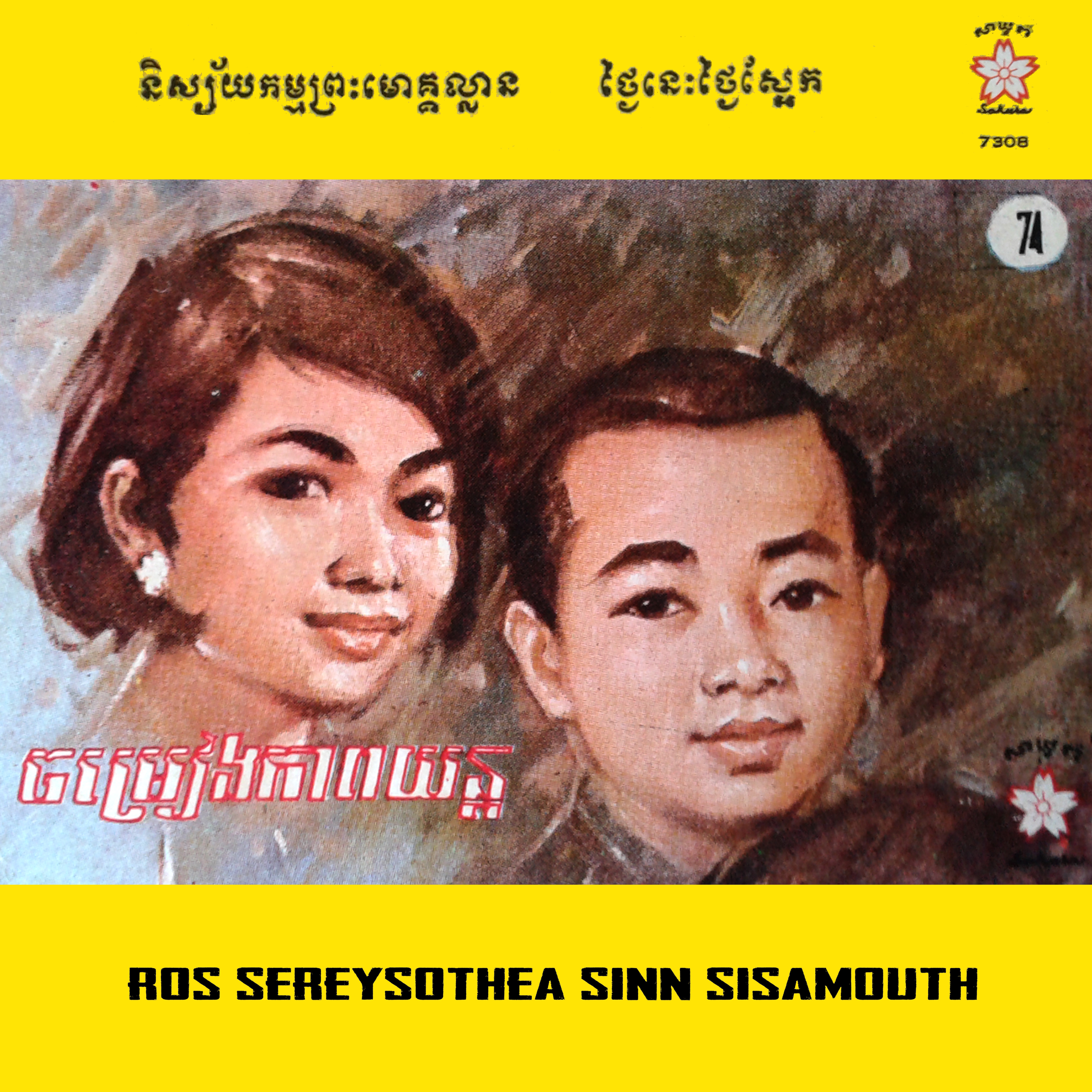 និស្ស័យកម្មព្រះមោគ្គលាន & ថ្ងៃនេះថ្ងៃស្អែក album cover