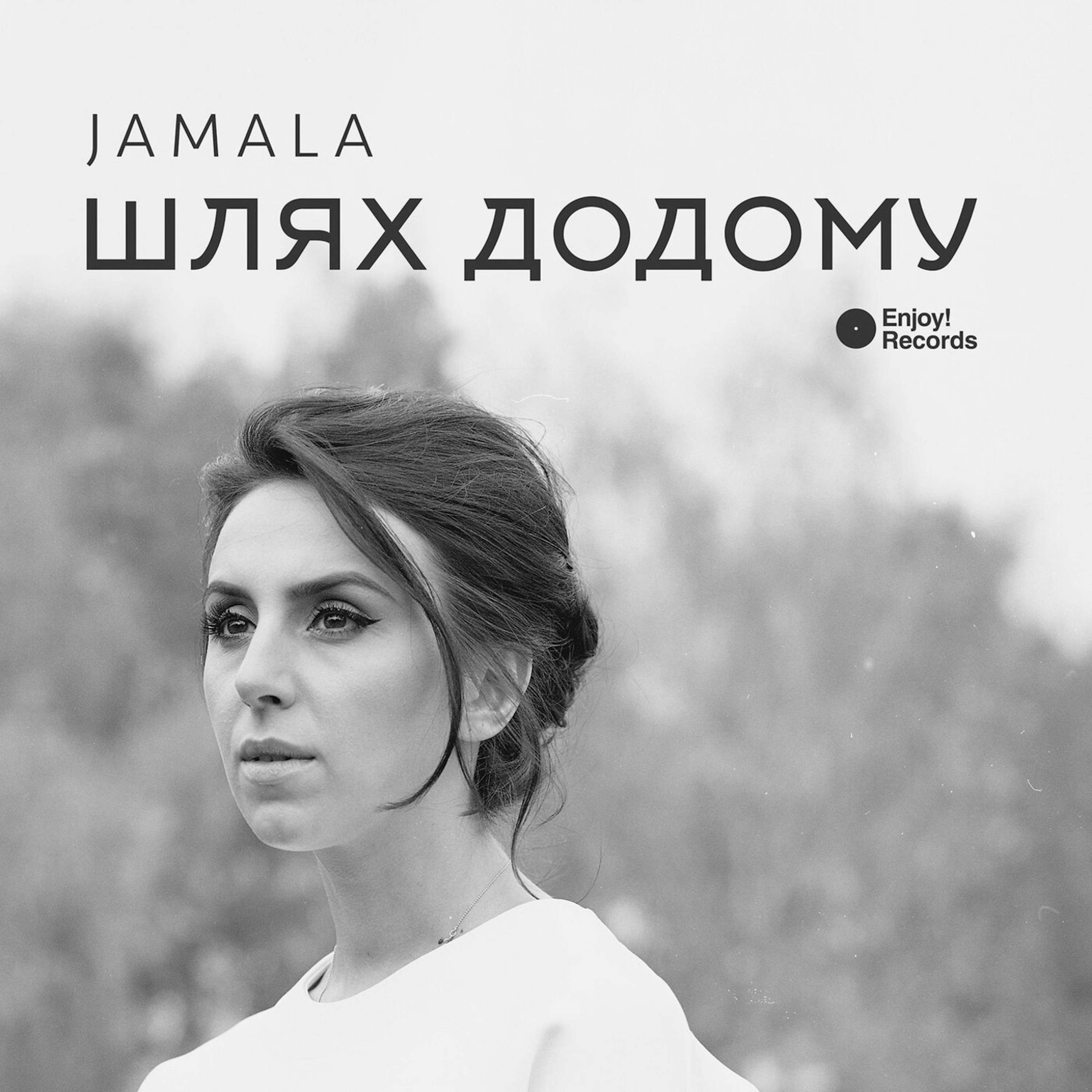 Шлях додому - Single album cover