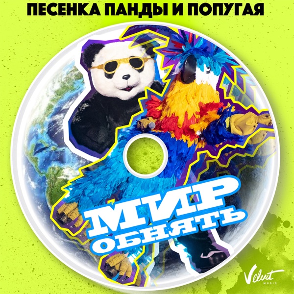 Песенка Панды и Попугая (Мир обнять) - Single album cover