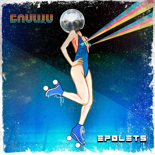 Блищи - Single album cover