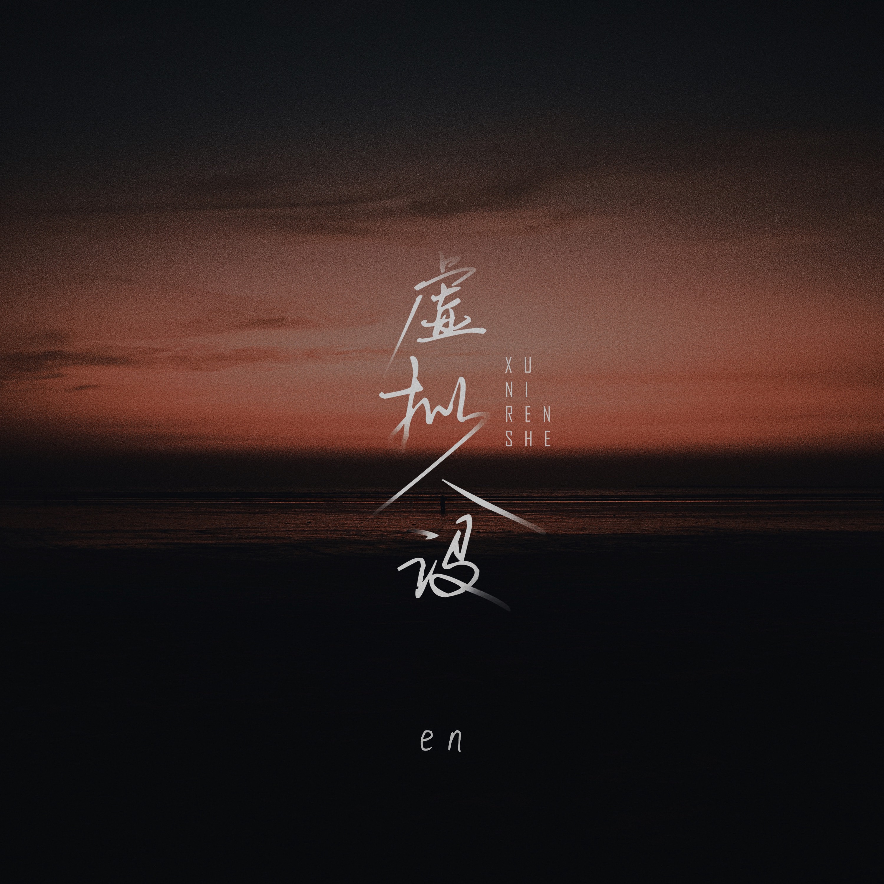 虚拟人设 - Single album cover