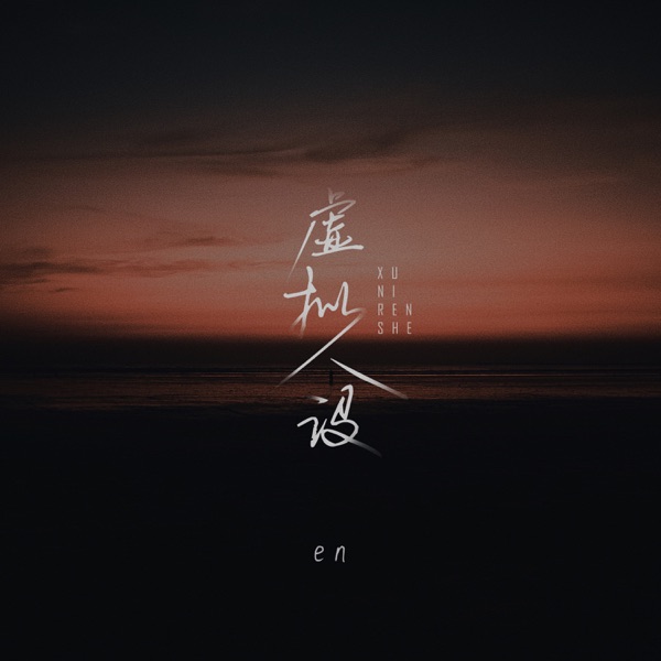虚拟人设 - Single album cover